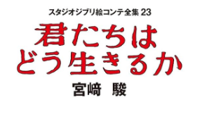 君たちはどう生きるかが気持ち悪い理由8選！伝えたいことがどういうことなのかわからない？