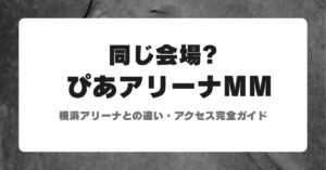 ぴあアリーナMMと横浜アリーナの違い・アクセス完全ガイド アイキャッチ