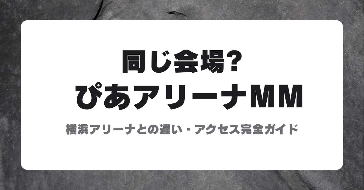 ぴあアリーナMMと横浜アリーナの違い・アクセス完全ガイド アイキャッチ