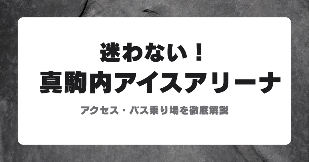 真駒内セキスイハイムアイスアリーナへのアクセス方法とバス乗り場を案内するアイキャッチ画像