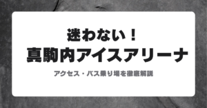 真駒内セキスイハイムアイスアリーナへのアクセス方法とバス乗り場を案内するアイキャッチ画像