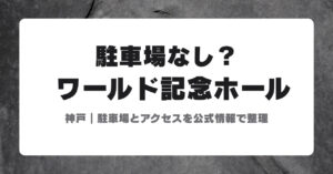 神戸ワールド記念ホールの駐車場とアクセスのアイキャッチ