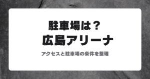 広島グリーンアリーナ 駐車場とアクセスのアイキャッチ
