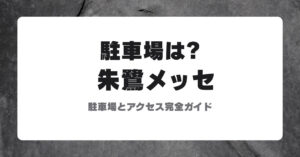 朱鷺メッセの駐車場とアクセス完全ガイド